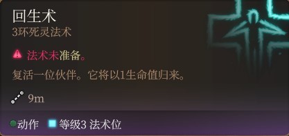 《博德之门3》全职业法术一览及效果解析 全职业构筑推荐_牧师神术表 - 第41张