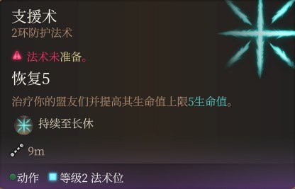 《博德之门3》全职业法术一览及效果解析 全职业构筑推荐_牧师神术表 - 第46张