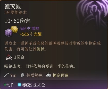 《博德之门3》全职业法术一览及效果解析 全职业构筑推荐_牧师神术表 - 第55张