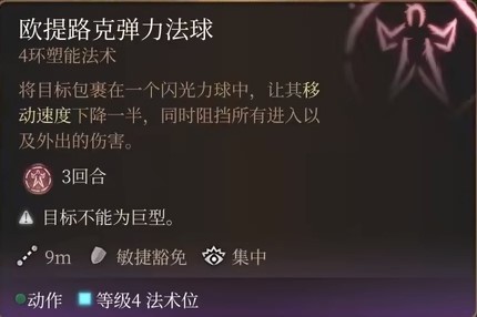 《博德之门3》全职业法术一览及效果解析 全职业构筑推荐_四环法师法表 - 第10张