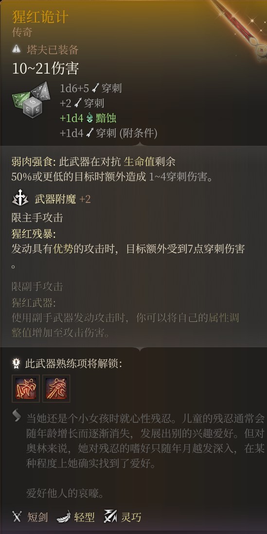 《博德之门3》剑舞近战诗人Build攻略 - 第27张