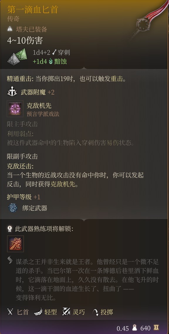 《博德之门3》剑舞近战诗人Build攻略 - 第28张