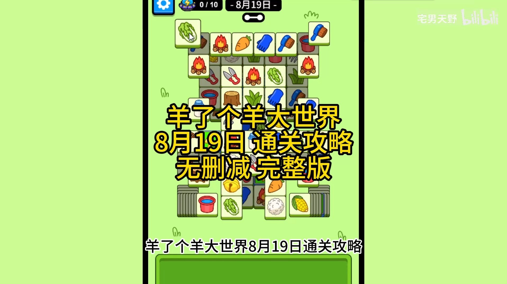 《羊了個羊》羊羊大世界8月19日通關攻略