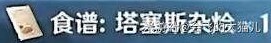 《原神》4.0版塔塞斯杂烩料理配方获取攻略 - 第4张