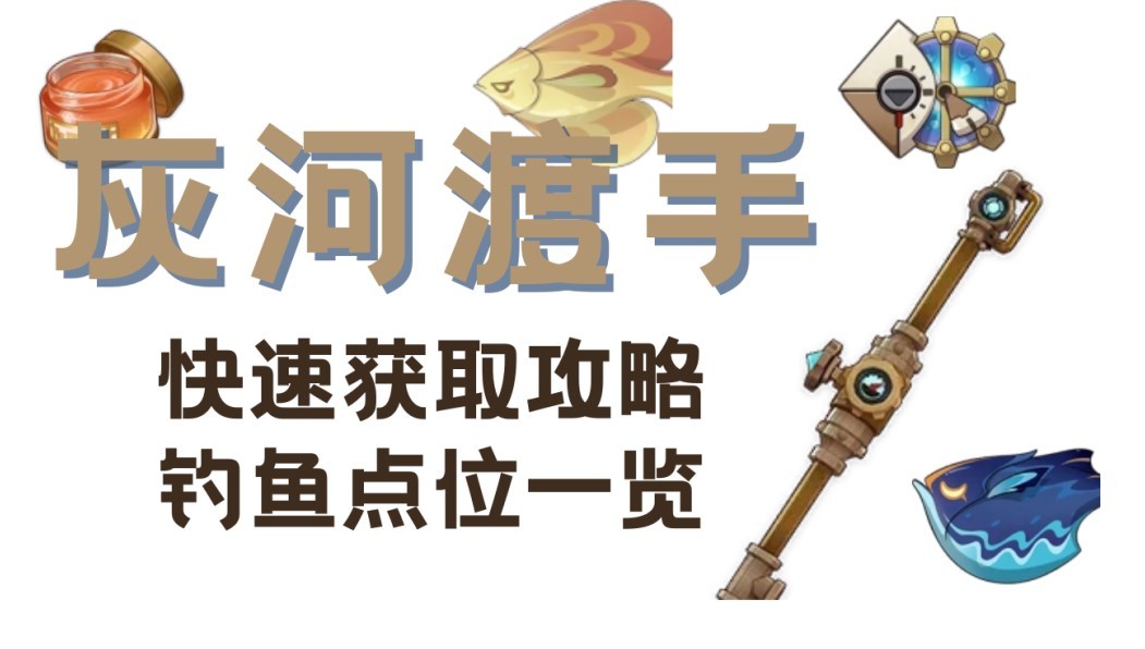 《原神》楓丹釣魚武器灰河渡手滿精獲取攻略