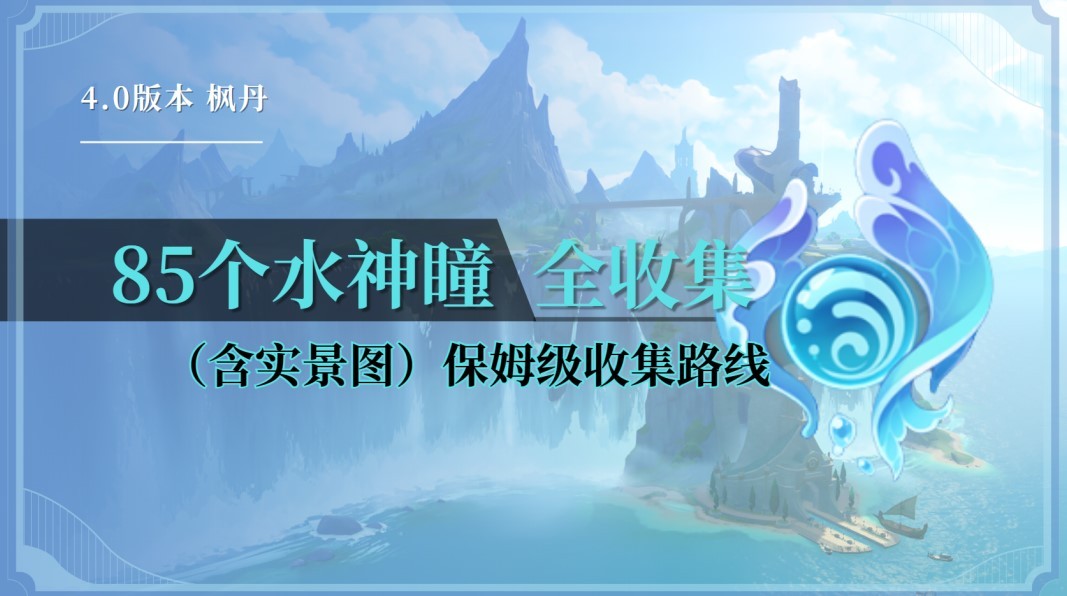 《原神》4.0枫丹85个水神瞳全收集攻略 - 第1张