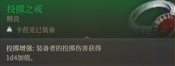 《博德之门3》战士投掷流后期Build分享 - 第4张