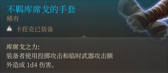 《博德之門3》戰士投擲流後期Build分享 - 第5張