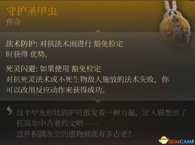 《博德之门3》支线及伙伴任务攻略_传奇装备汇总 - 第4张