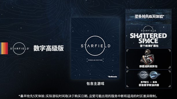 《星空》预购与豪华版奖励一览 - 第1张