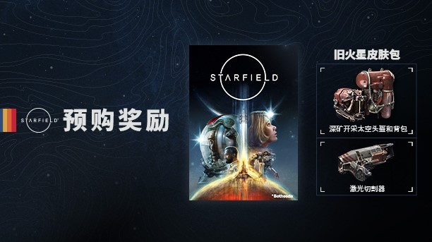 《星空》预购与豪华版奖励一览 - 第2张
