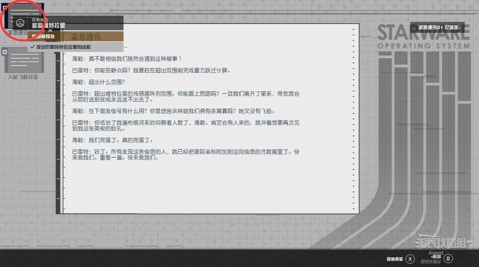 《星空》图文攻略 全主线及阵营任务图文攻略_返回维特拉星 - 第7张