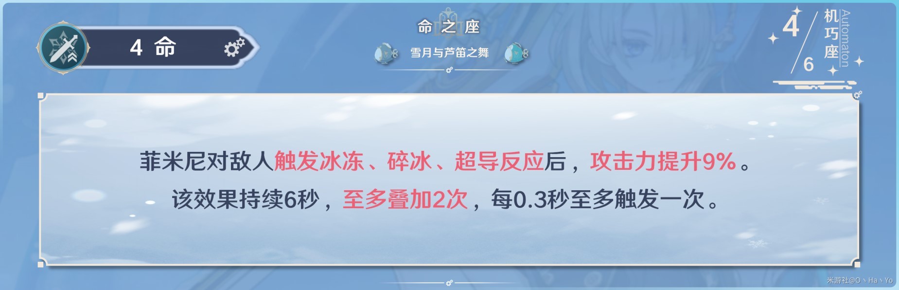 《原神》4.0版菲米尼全面培养攻略 菲米尼天赋详解与出装、配队指南_命之座介绍 - 第4张