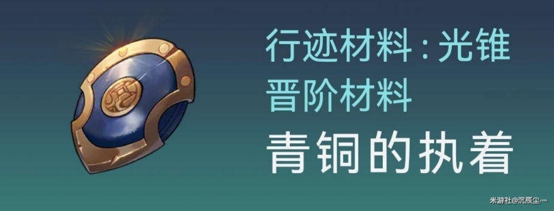 《崩坏星穹铁道》符玄培养材料一览 - 第4张