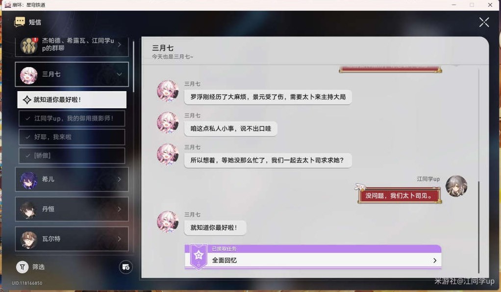 《崩坏星穹铁道》三月七同行任务攻略
