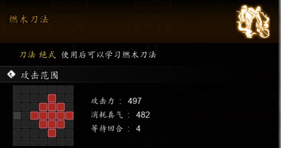 《逸劍風雲決》燃木刀法獲取方式