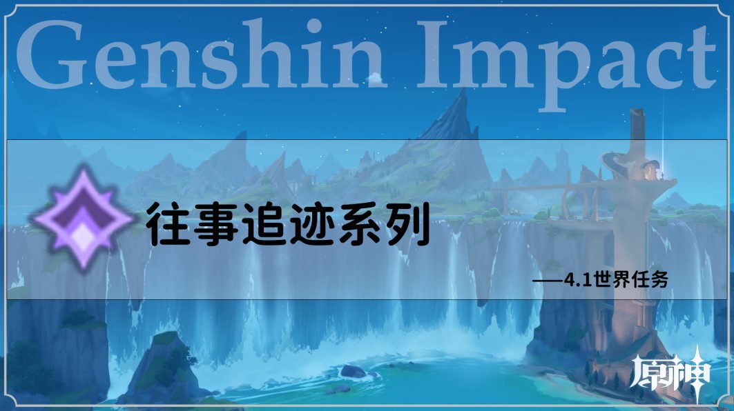 《原神》4.1版往事追跡系列任務攻略_往事追跡·南 - 第1張