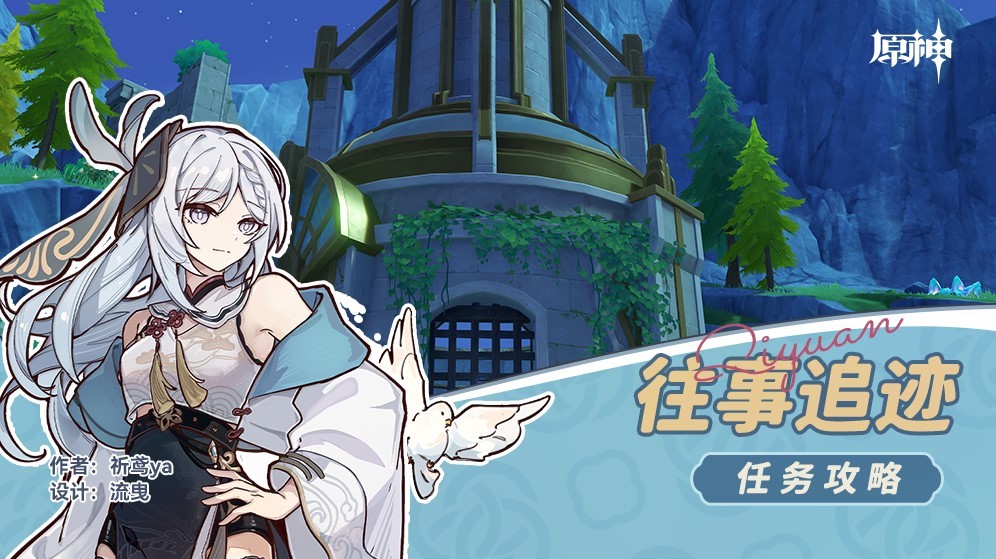《原神》4.1版世界任務往事追跡攻略 - 第1張