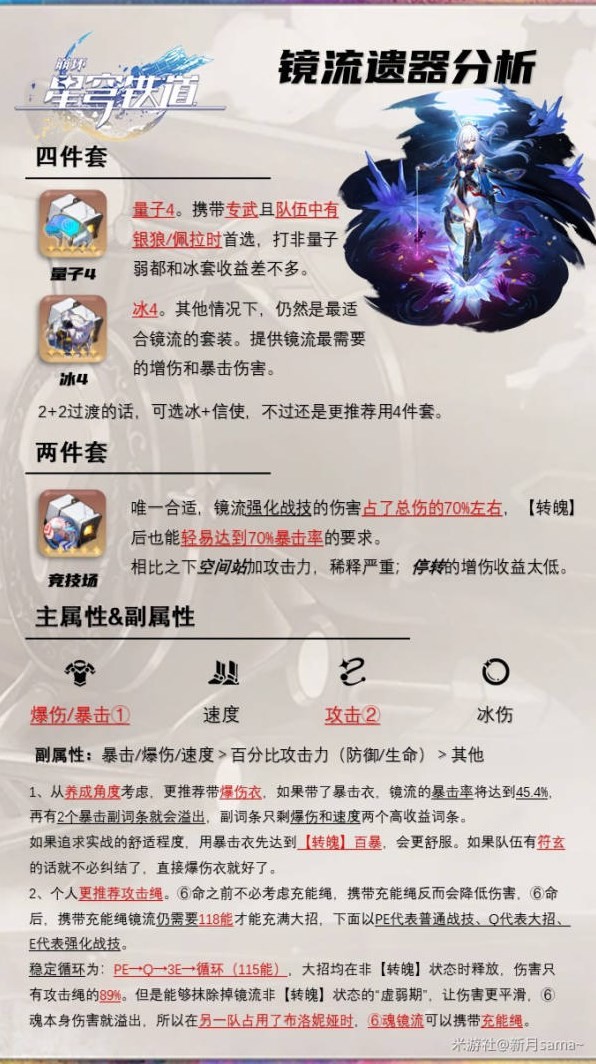 《崩坏星穹铁道》镜流技能介绍及装备推荐 镜流遗器怎么选 - 第8张