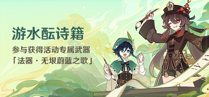 《原神》4.1游水醞詩籍全關卡滿獎勵攻略 詩歌大會滿分攻略_第一天-尋景覓畫·風中至景 - 第1張