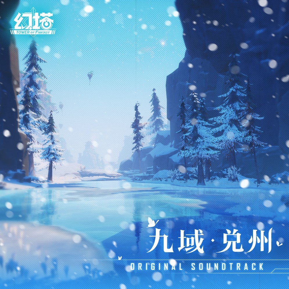 《幻塔》OST10-《九域·兑州》上线 - 第1张