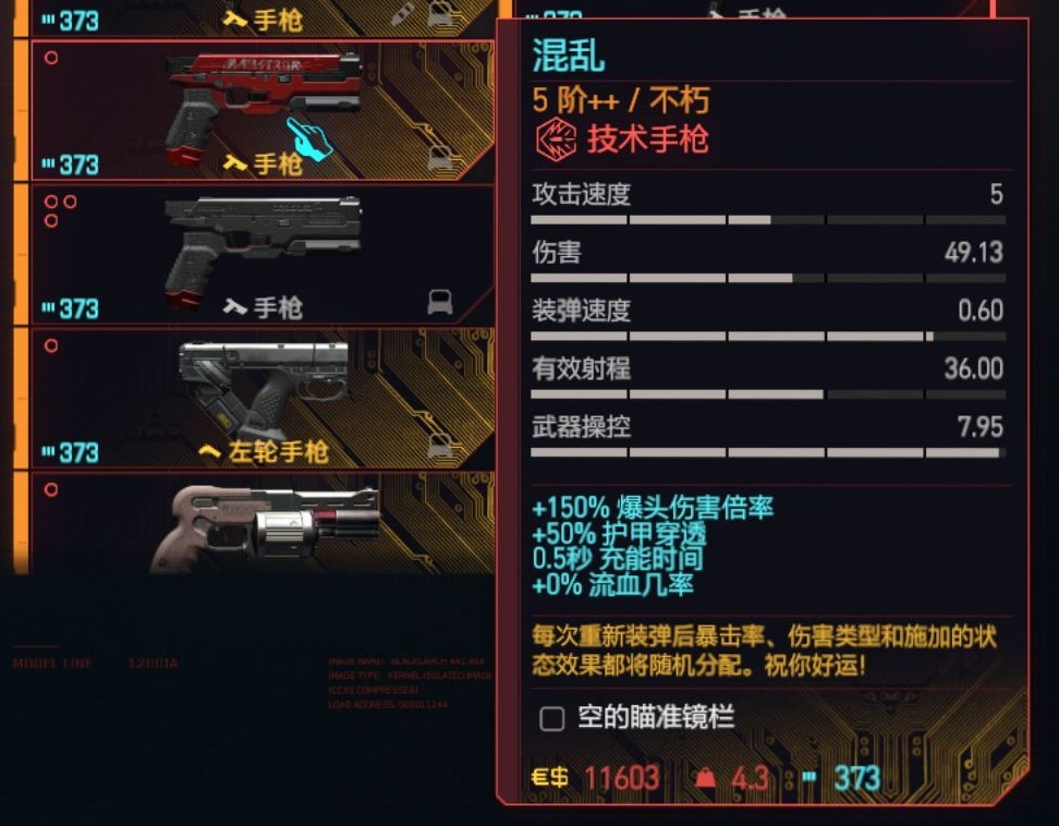 《赛博朋克2077》2.0版技术手枪与左轮面板数据整理_技术手枪 - 第2张