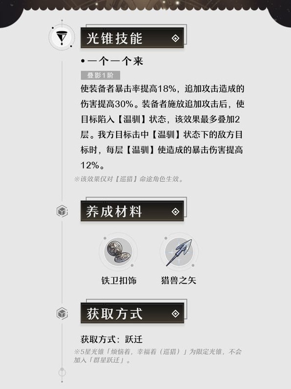 《崩坏星穹铁道》1.4下半UP光锥效果一览 托帕专武效果介绍 - 第2张