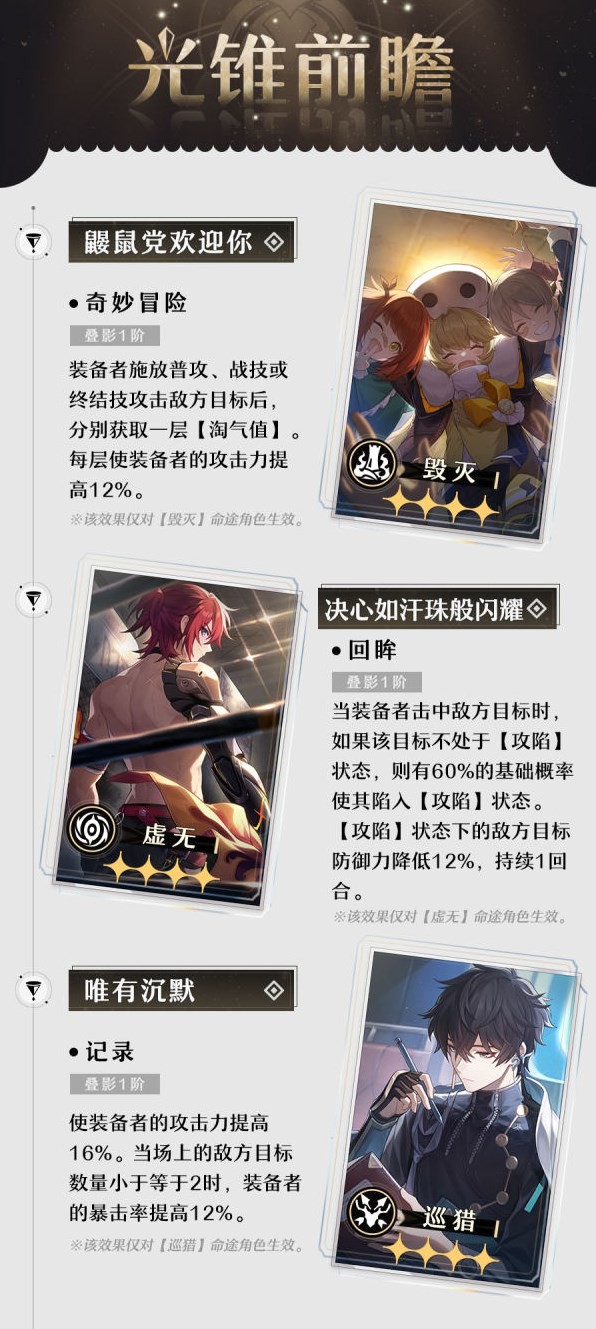 《崩坏星穹铁道》1.4下半UP光锥效果一览 托帕专武效果介绍 - 第3张