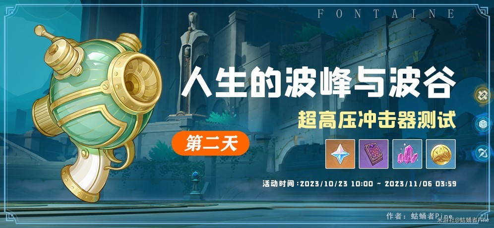 《原神》人生的波峰与波谷第二天关卡指南