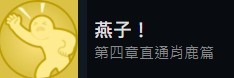 《完蛋我被美女包围了》全章节好感度选项、结局与成就攻略_全成就攻略 - 第15张