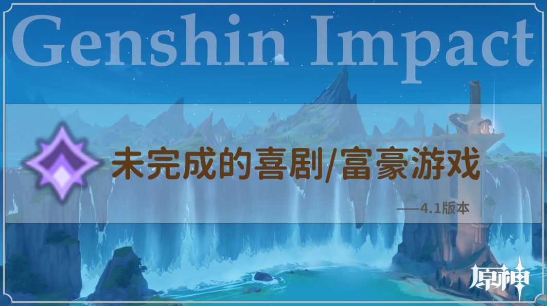 《原神》未完成的喜劇及富豪遊戲任務攻略 - 第1張