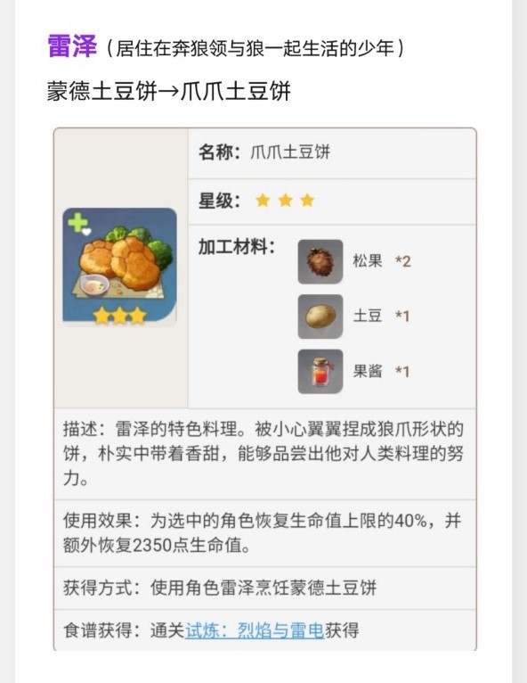 《原神》蒙德特色料理效果及製作方法_雷澤-爪爪土豆餅 - 第1張