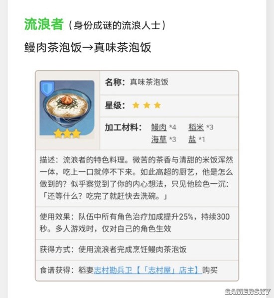 原神》须弥特色料理效果及制作方法_流浪者-真味茶泡饭:: 游民星空