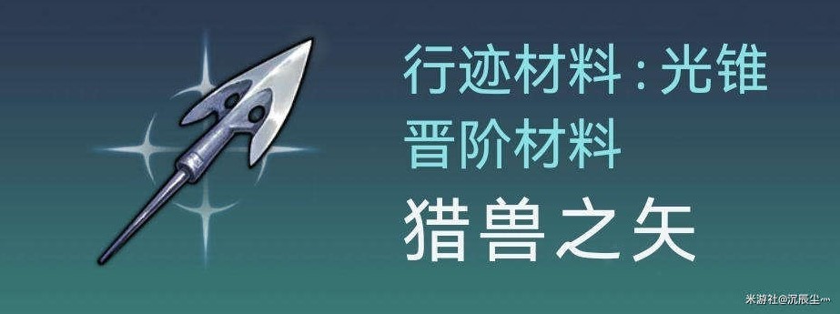 《崩壞星穹鐵道》託帕培養材料獲取途徑一覽 - 第6張