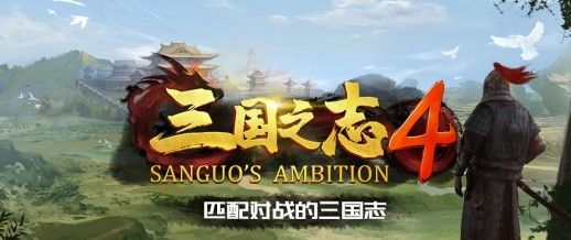 《三国之志4》11月5日开启摩点众筹 Playtest同时迎来版本更新 - 第1张