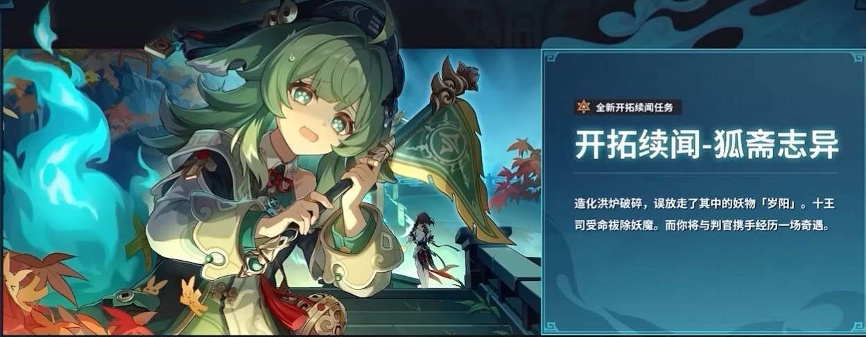《崩坏星穹铁道》1.5版本直播内容前瞻与兑换码分享 1.5版本新活动、卡池一览_任务 - 第1张