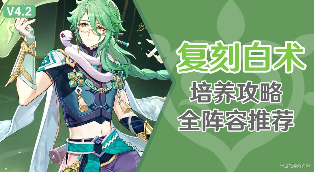 《原神》4.2版白术养成一图流与阵容推荐 - 第1张