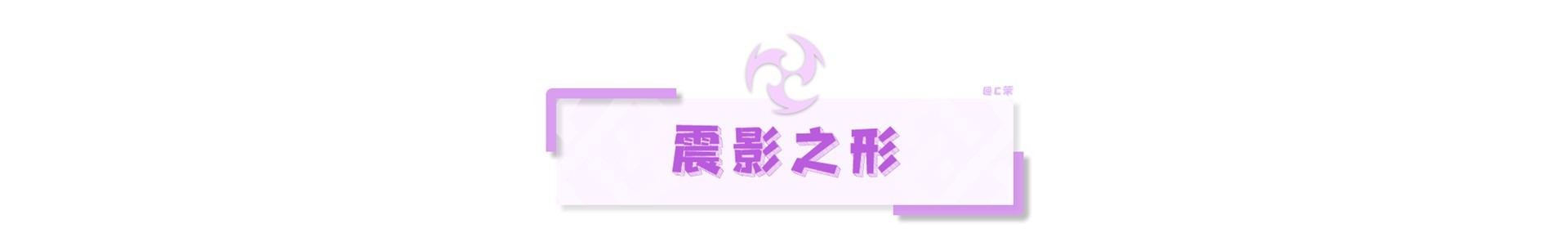 《原神》吞星之鯨技能解析 吞星之鯨周本怎麼打 - 第20張