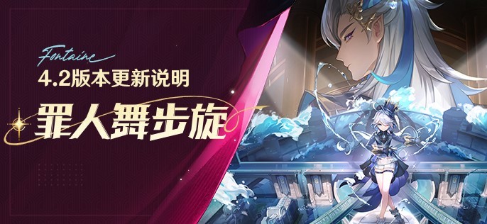 《原神》4.2版本更新說明 水神芙寧娜上線 - 第1張