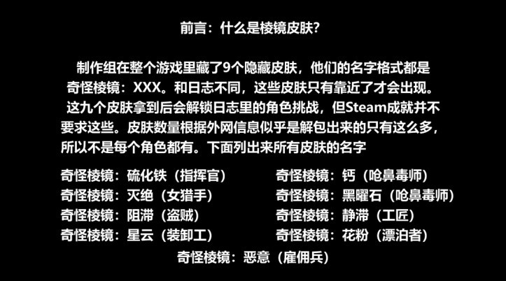 《雨中冒險迴歸》奇怪稜鏡隱藏皮膚解鎖位置一覽 - 第1張