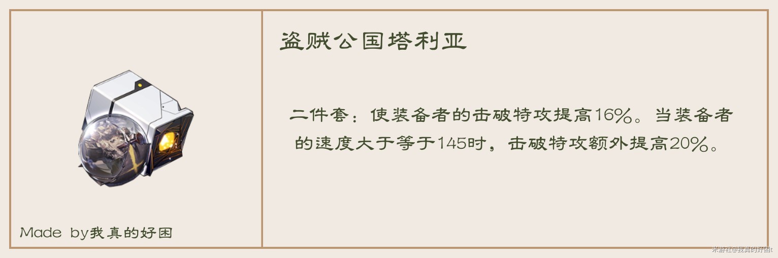 《崩坏星穹铁道》1.5版本遗器分析及适配角色推荐_梦想之地匹诺康尼（梦想套） - 第3张