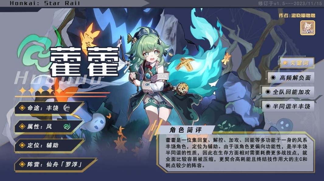 《崩坏星穹铁道》藿藿全方位培养教程 藿藿技能解析与出装、队伍搭配推荐_藿藿培养一图流 - 第2张