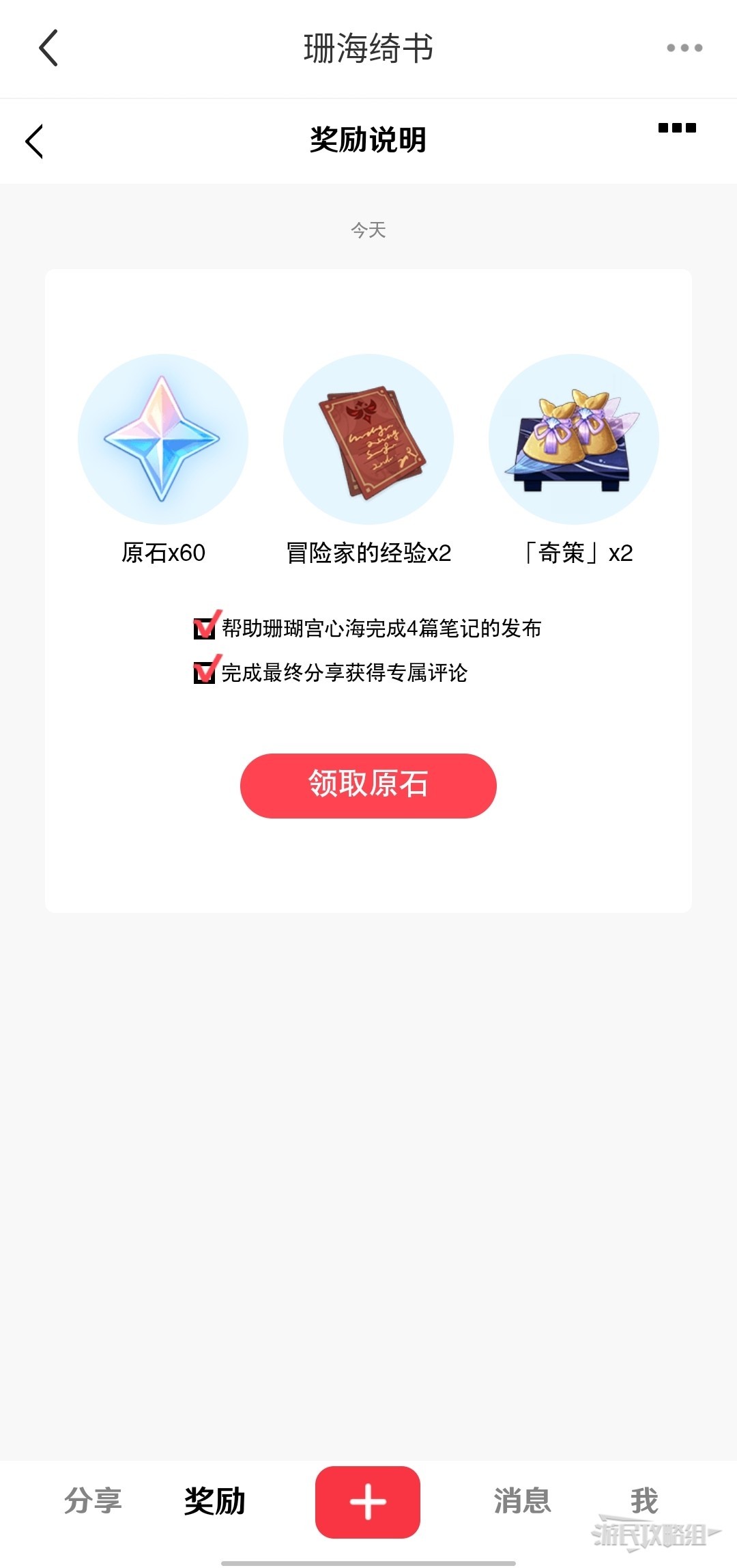 《原神》珊海绮遇小红书联动原石领取方法 小红书联动分享活动攻略 - 第8张