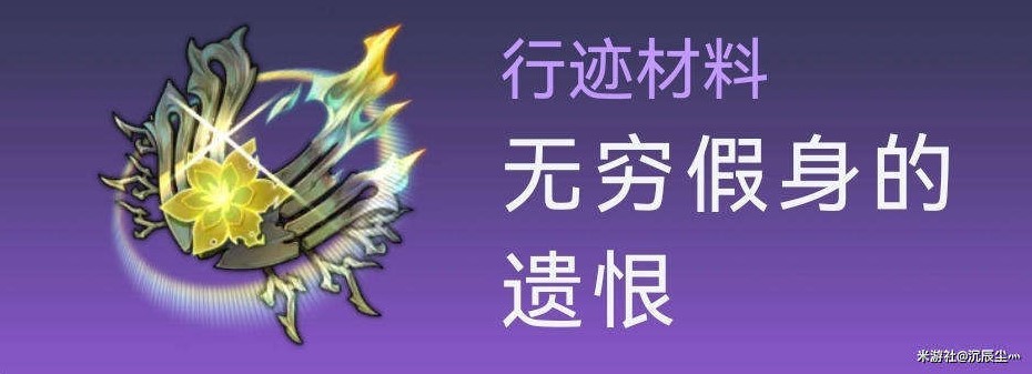 《崩坏星穹铁道》1.5霍霍培养材料及数量整理 霍霍培养材料获取途径说明 - 第9张