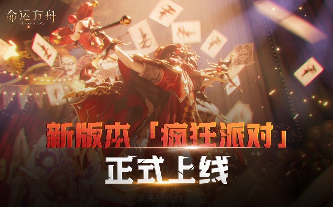 《命运方舟》新版本「疯狂派对」今日上线！疯狂军团长隆重登场！ - 第1张