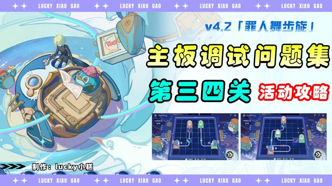 《原神》主板調試問題集第三、四關攻略 主板調試問題集第二天關卡教學 - 第1張