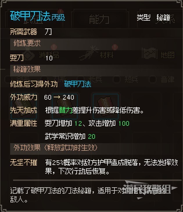 《大侠立志传》全武学图鉴及获取方式_刀法 - 第35张