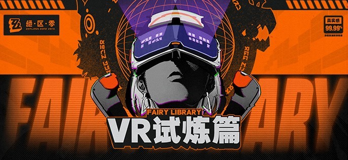 《絕區零》二測VR試煉玩法介紹 - 第1張