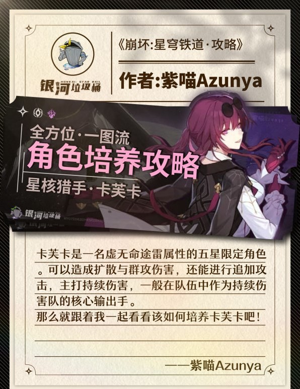 《崩坏星穹铁道》卡芙卡角色培养攻略 卡芙卡配队推荐 - 第1张