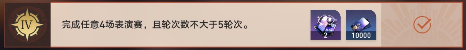 《崩坏星穹铁道》斗技表演赛第四关攻略 流之型打法教学 - 第6张